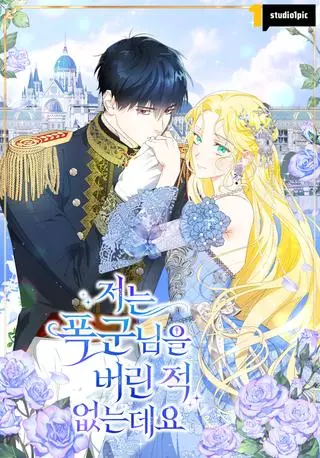 Я вовсе не бросала тебя, тиран