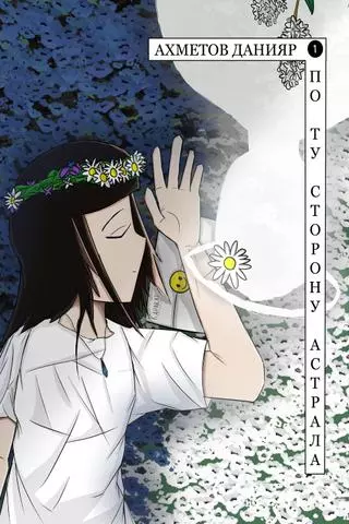 По Ту Сторону Астрала