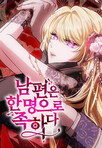 Постер Одного мужа достаточно