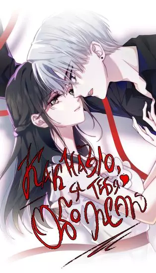 Постер Как назло, я тебя обожаю