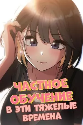 Частное обучение в эти тяжелые времена