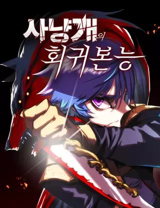 Инстинкт вернувшейся гончей