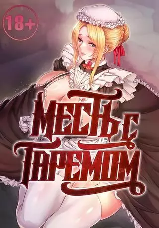 Месть с гаремом