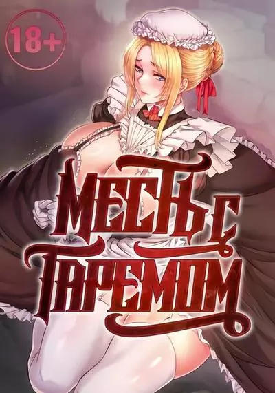 Постер Месть с гаремом