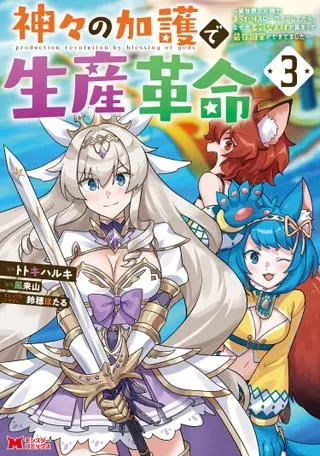 Благословлённый богами начинает промышленную революцию ~ Я хотел жить спокойной жизнью в другом мире, но рядом со мной собираются талантливые личности, и мы решили создать самое сильное государство! ~