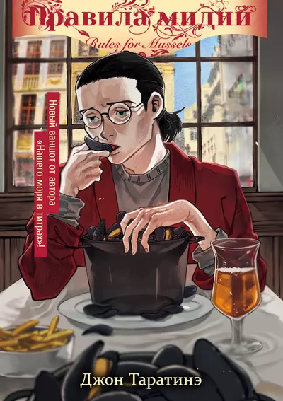 Постер Правила мидий