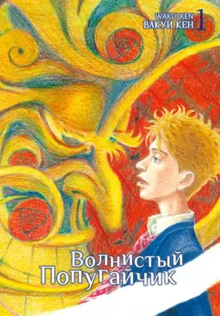 Волнистый попугайчик