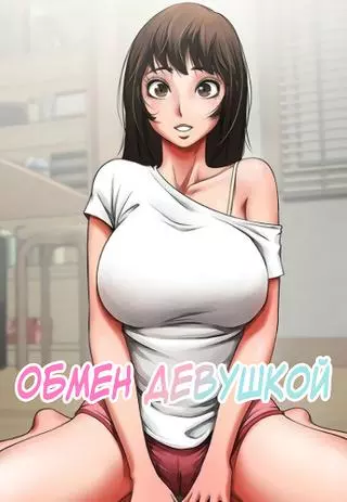 Обмен девушкой