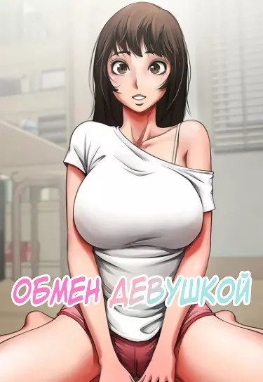 Постер Обмен девушкой