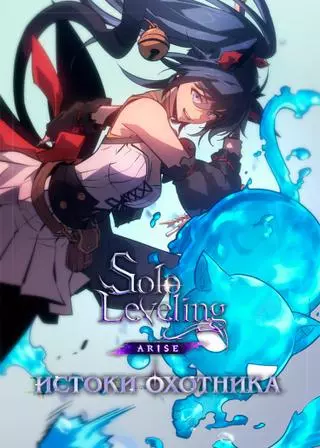 Поднятие уровня в одиночку: Восстание. Истоки Охотника.