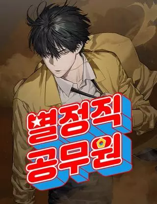 Специальный госслужащий