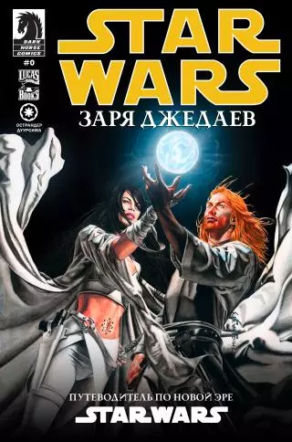 Звёздные войны: Заря Джедаев