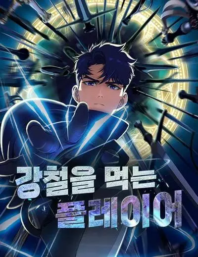 Игрок, поедающий сталь