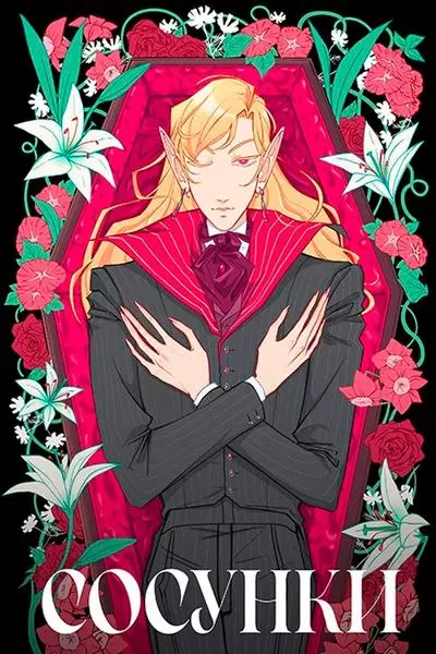 Постер Сосунки