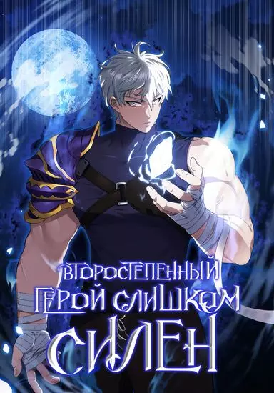 Постер Второстепенный Герой Слишком Силен