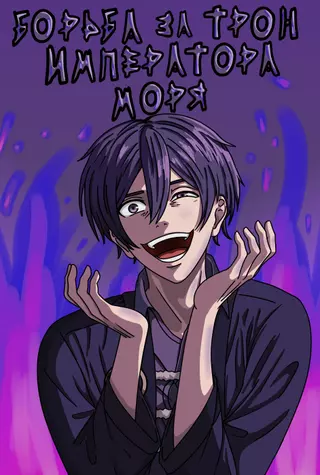 Борьба за Трон Императора Моря