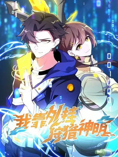 Постер Я охочусь на богов с помощью читов