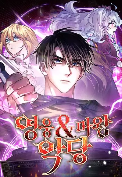 Постер Герой, Король Демонов и Злодей