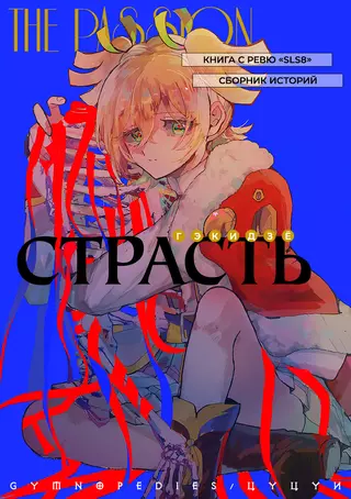 Страсть