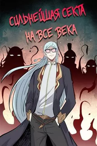 Сильнейшая секта на все века