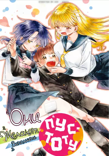 Постер Они желают заполнить пустоту