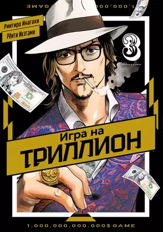 Игра на триллион