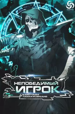 Непобедимый игрок