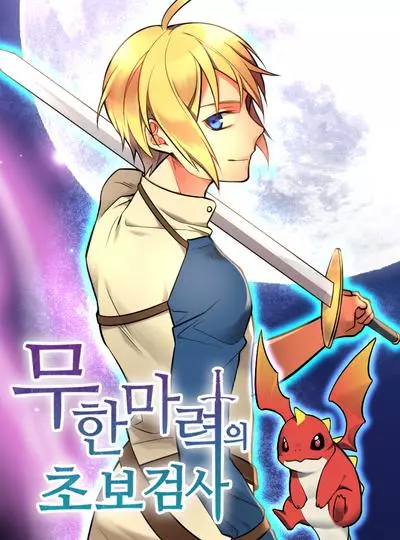 Постер Бесконечная магия юного мечника