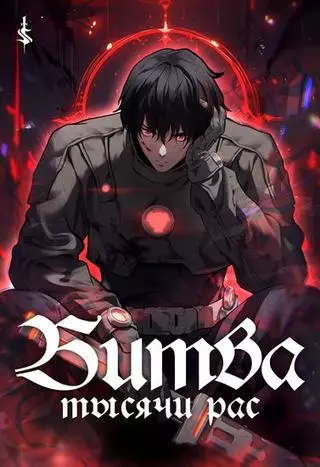 Битва тысячи рас: Страж, оставшийся в тылу