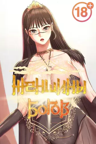 Постер Женщины богов