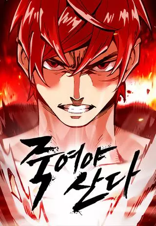 Убей, чтобы выжить