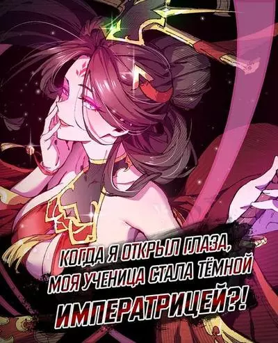 Постер Когда я открыл глаза, моя ученица стала Тёмной Императрицей?!