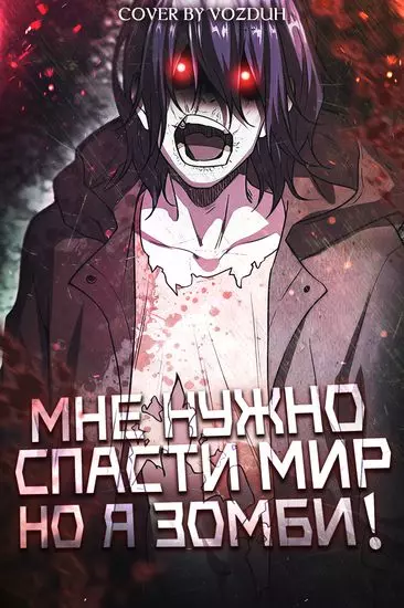 Постер Мне нужно спасти мир, но я зомби!